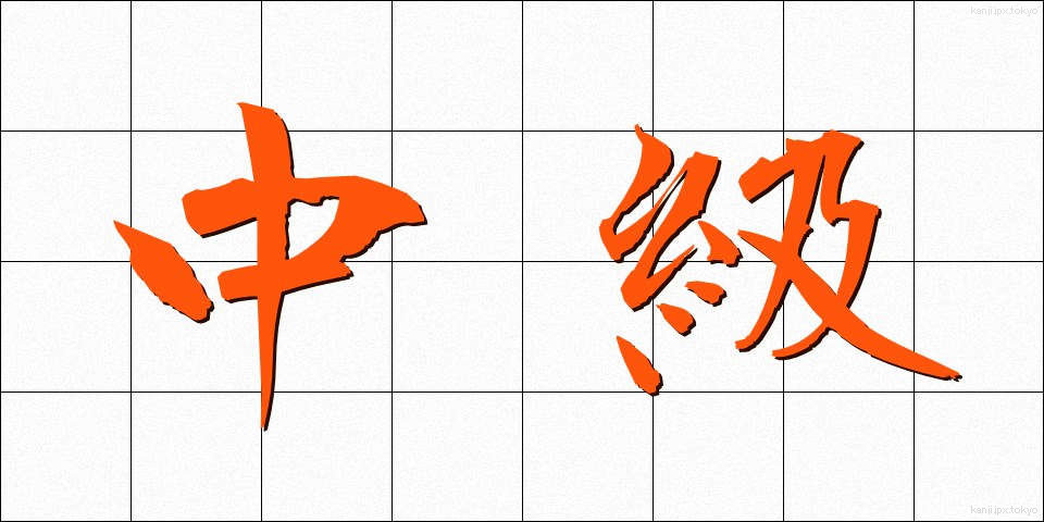 中級 (ちゅうきゅう)
