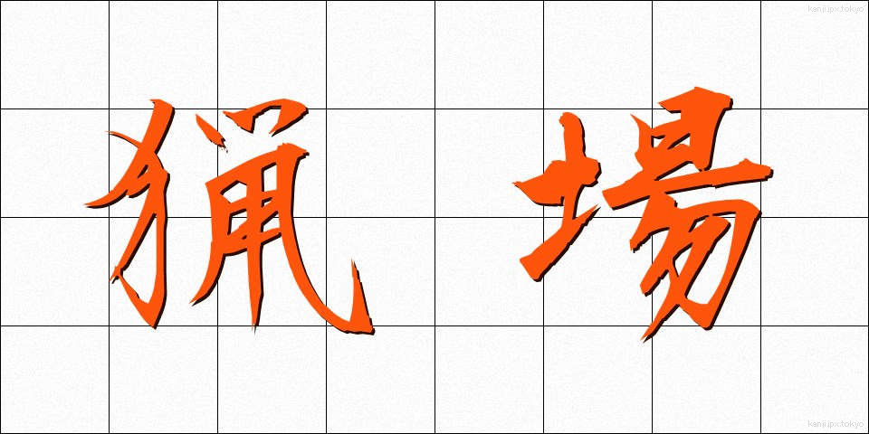 猟場 (りょうば)