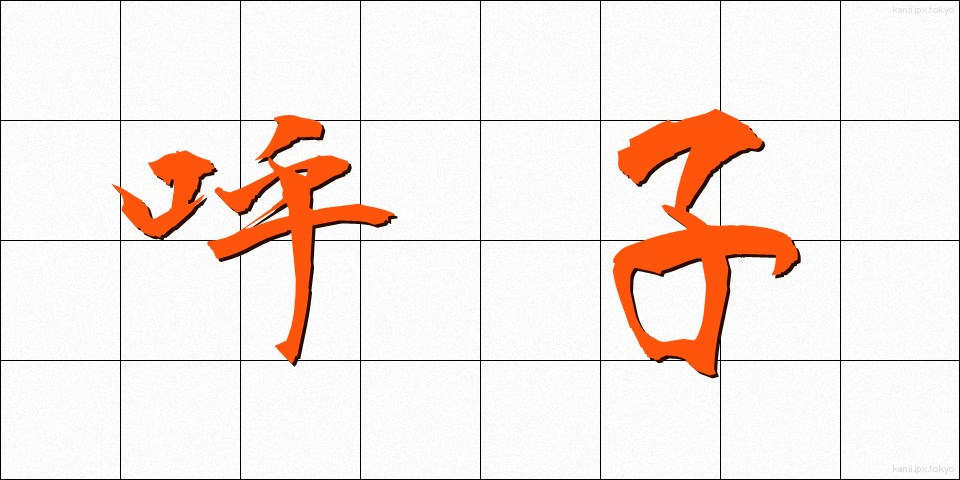 呼子 (よびこ)