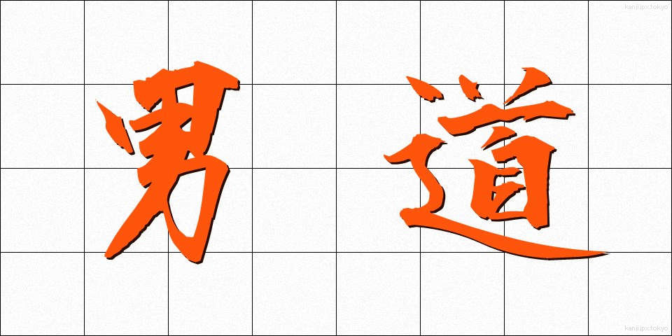 男道 (だんどう)