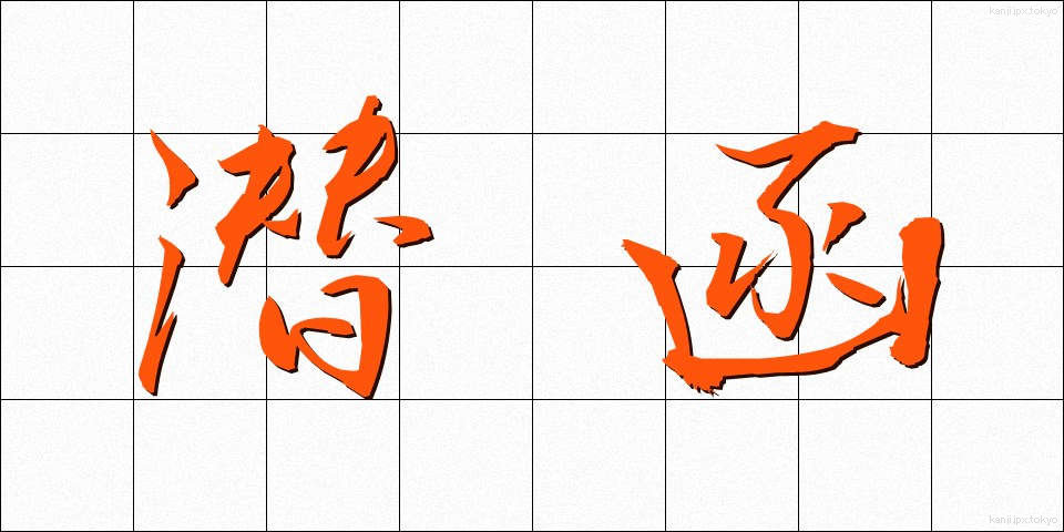 潜函 (せんかん)