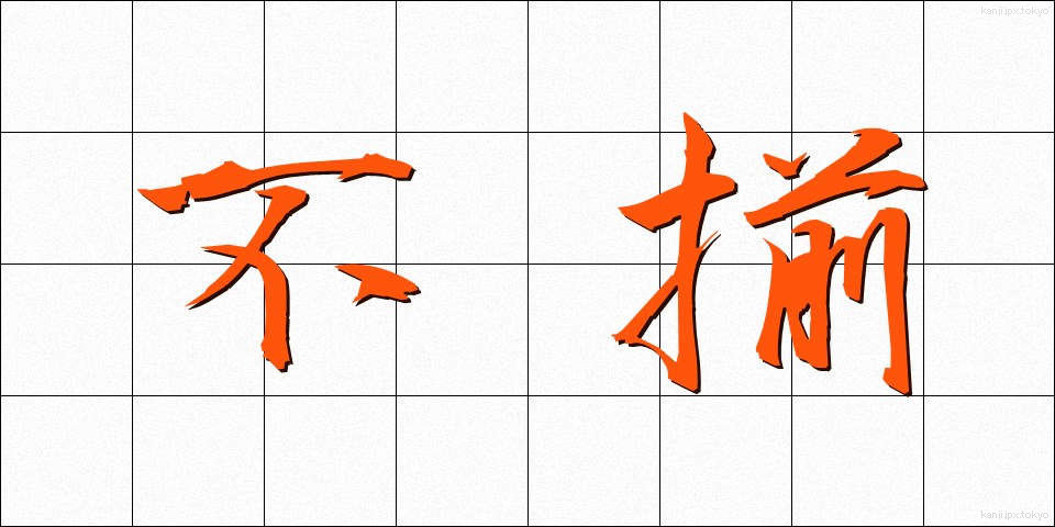不揃 (ふぞろい)