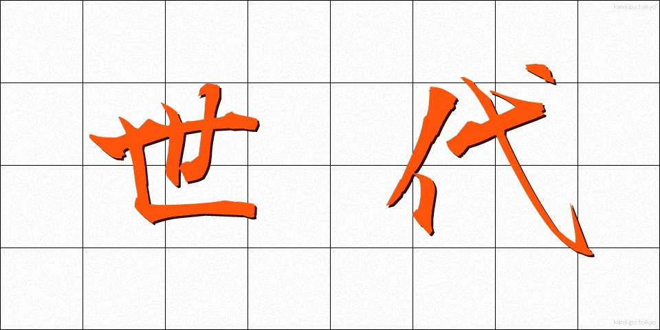 世代 (せだい)