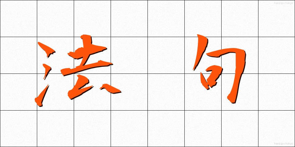 法句 (ほうく)