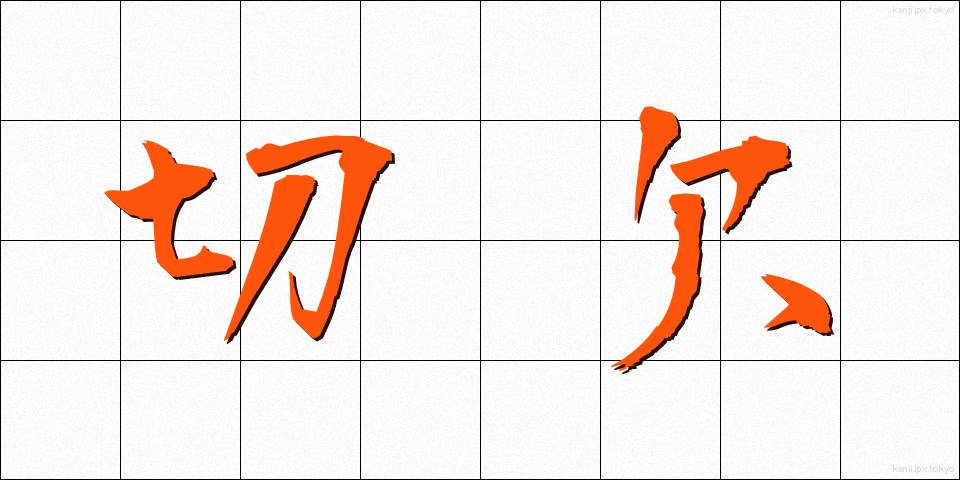 切欠 (きりかき)