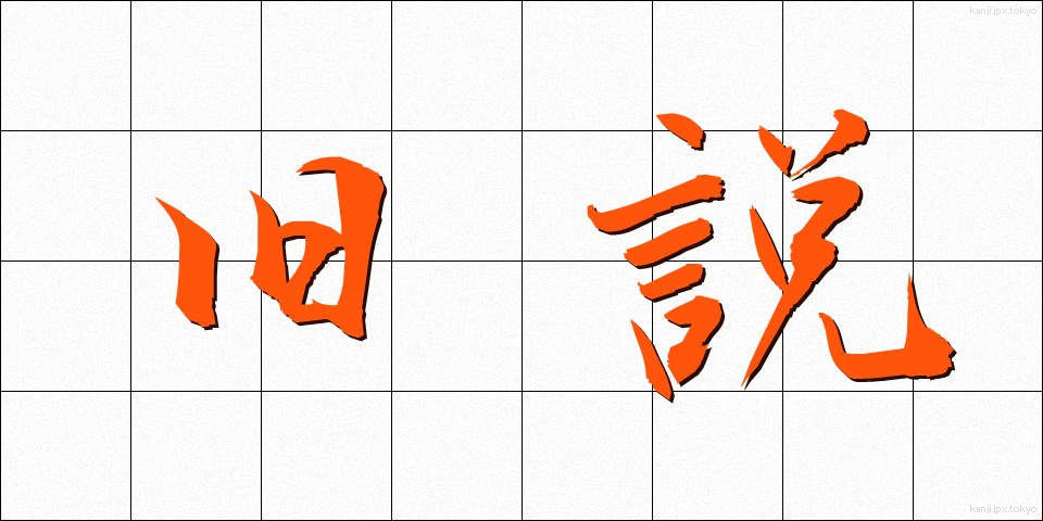 旧説 (きゅうせつ)