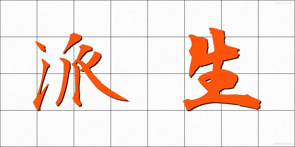 派生 (はせい)