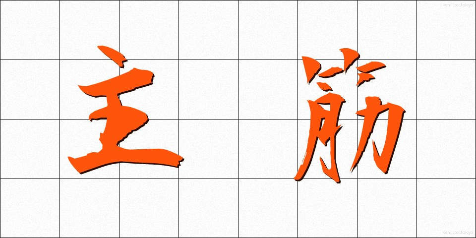 主筋 (しゅうすじ)