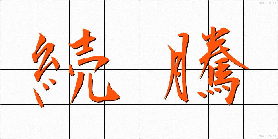続騰 (ぞくとう)