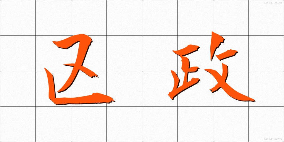 区政 (くせい)