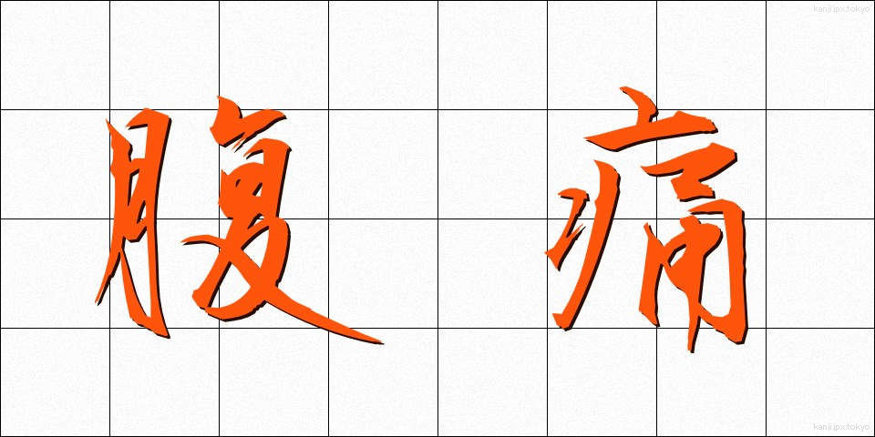 腹痛 (ふくつう)