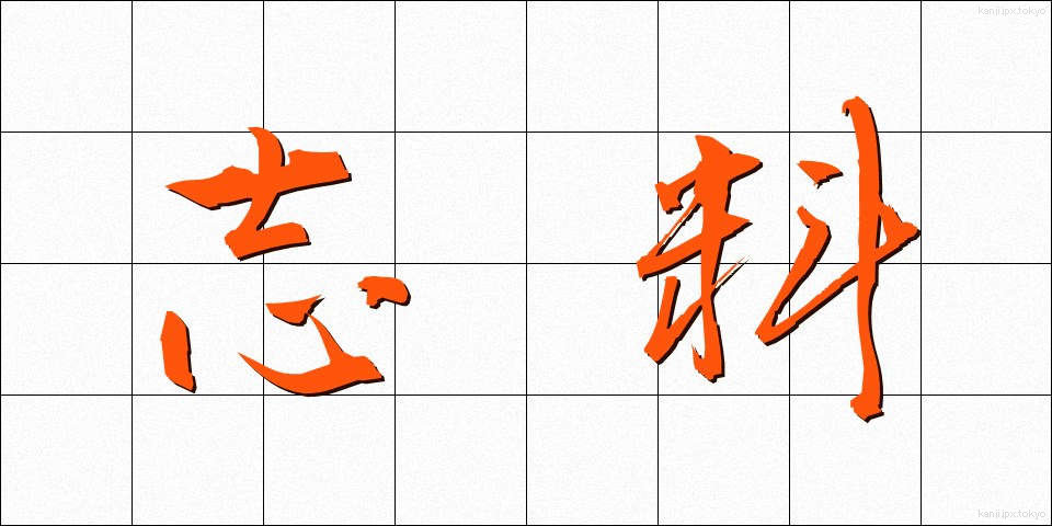 志料 (しりょう)