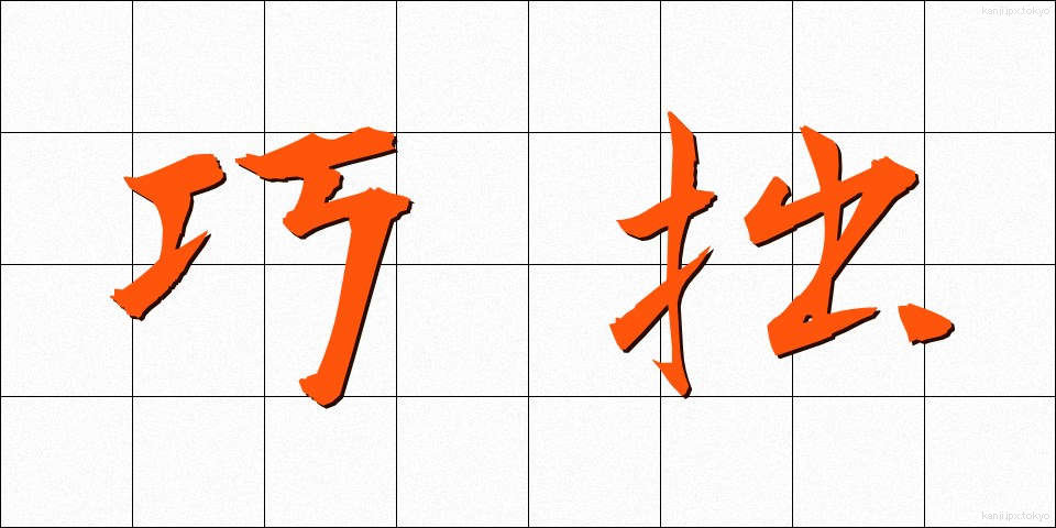 巧拙 (こうせつ)