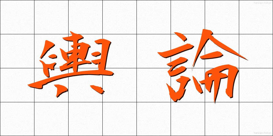 輿論 (よろん)