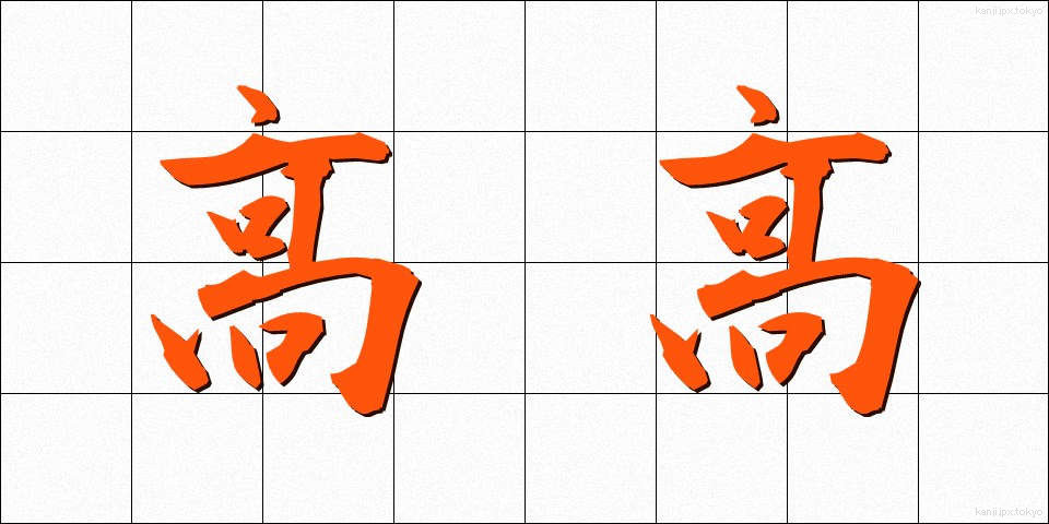 高高 (たかだか)