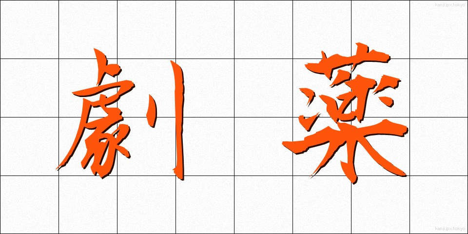 劇薬 (げきやく)
