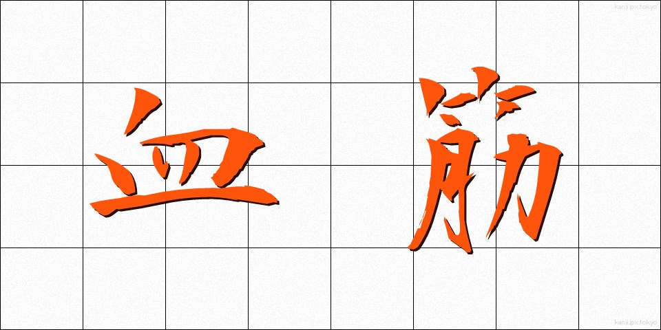 血筋 (ちすじ)