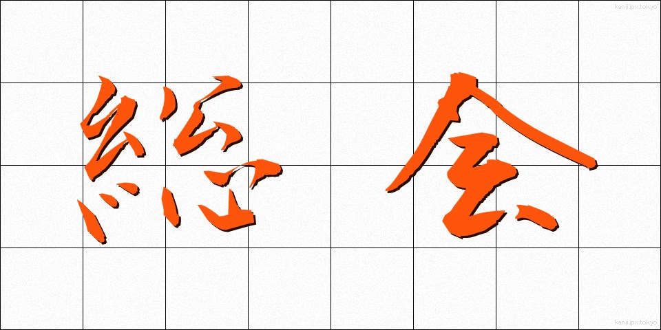 総会 (そうかい)