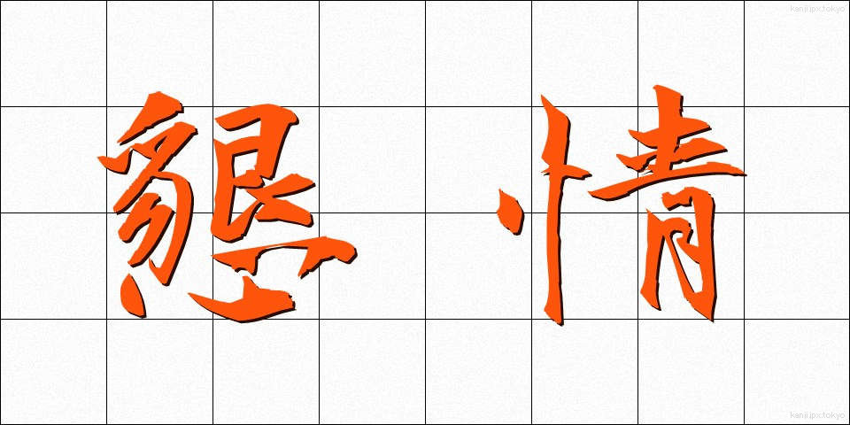 懇情 (こんじょう)
