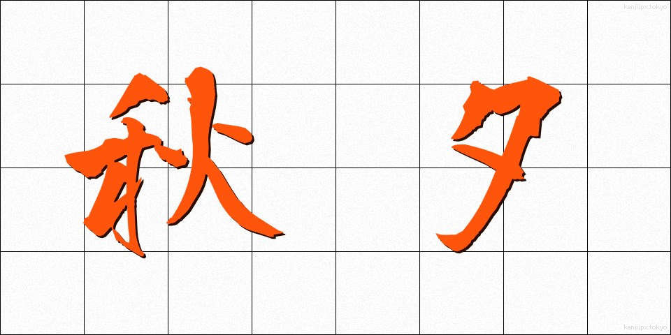 秋夕 (しゅうせき)