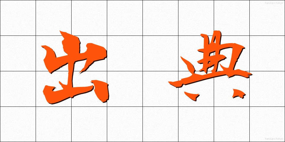 出典 (しゅってん)