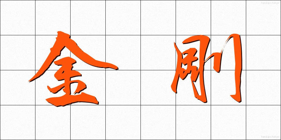 金剛 (こんごう)