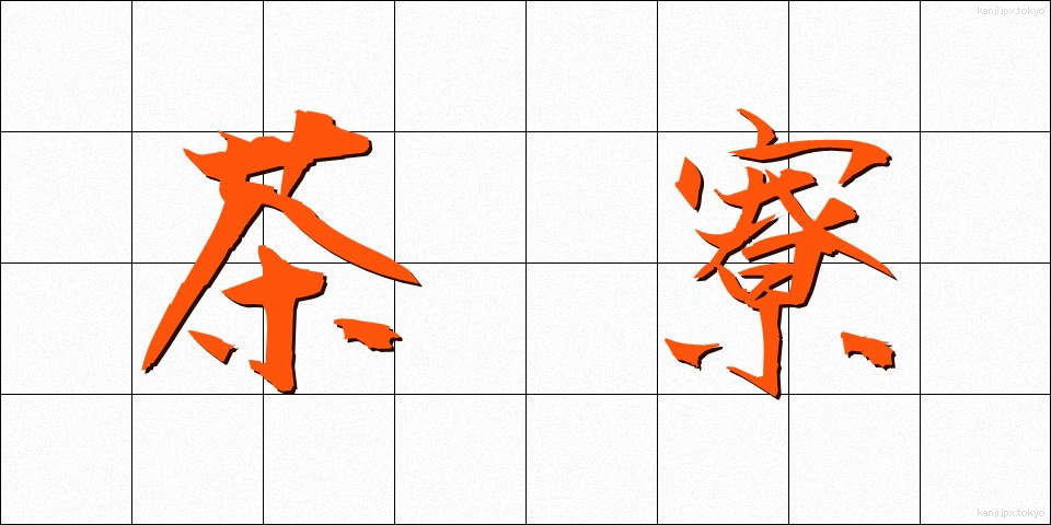 茶寮 (さりょう)