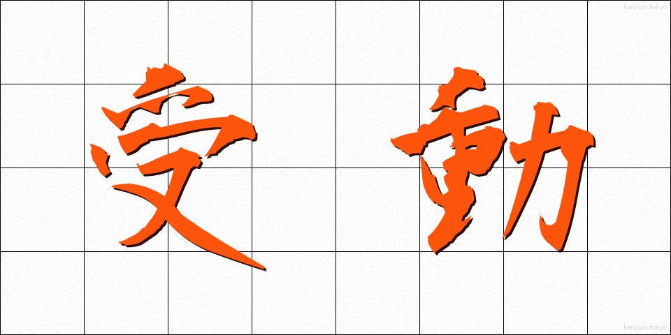 受動 (じゅどう)