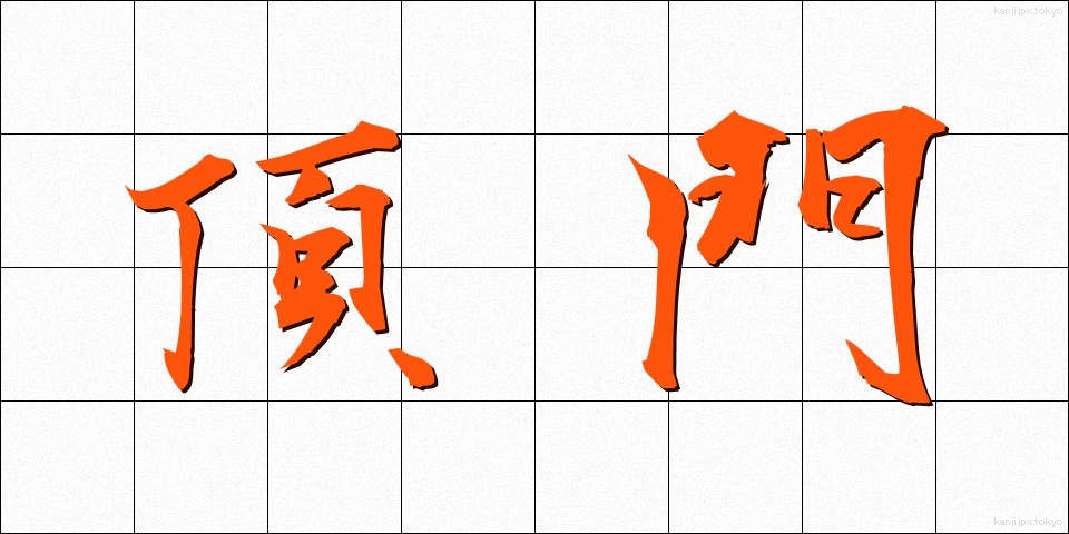 頂門 (ちょうもん)