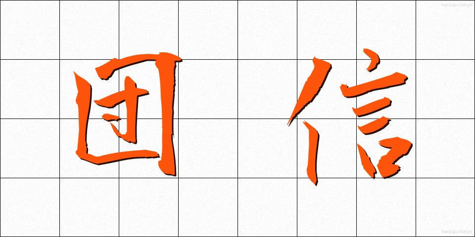 団信 (だんしん)