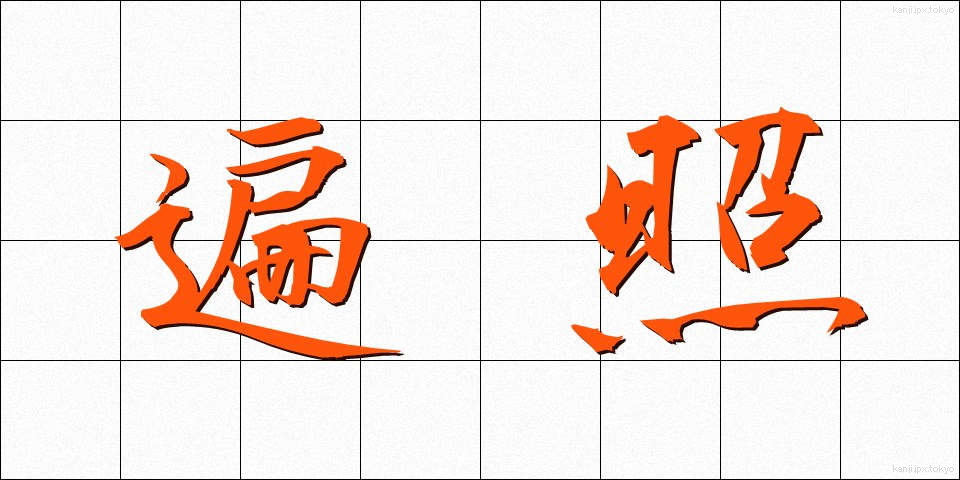 遍照 (へんしょう)