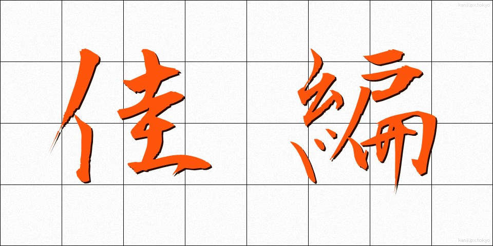 佳編 (かへん)