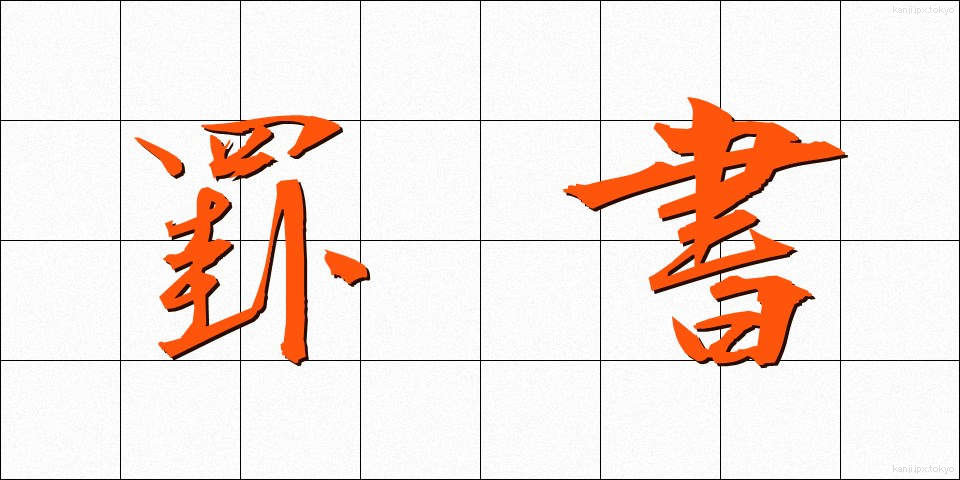 罫書 (けいしょ)