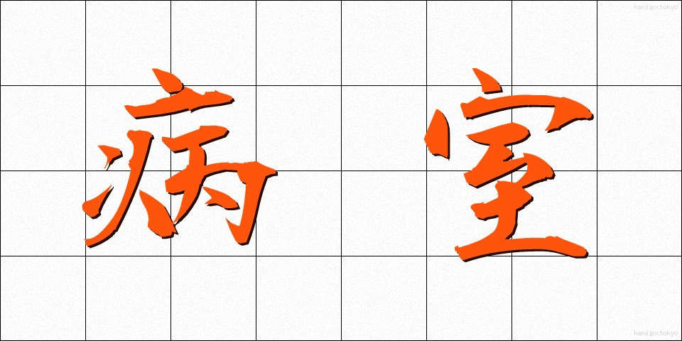 病室 (びょうしつ)