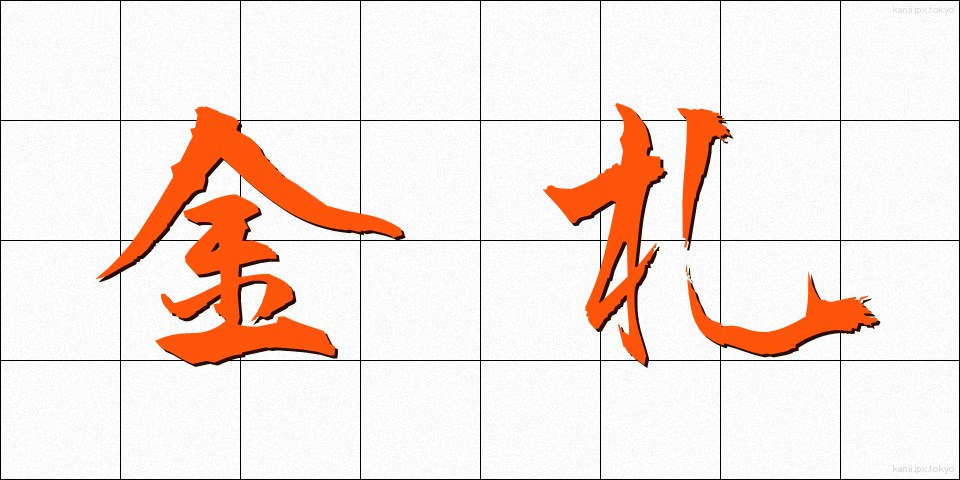 金札 (きんさつ)