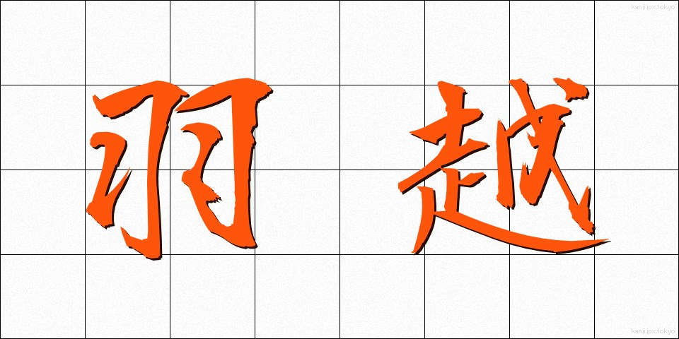 羽越 (うえつ)
