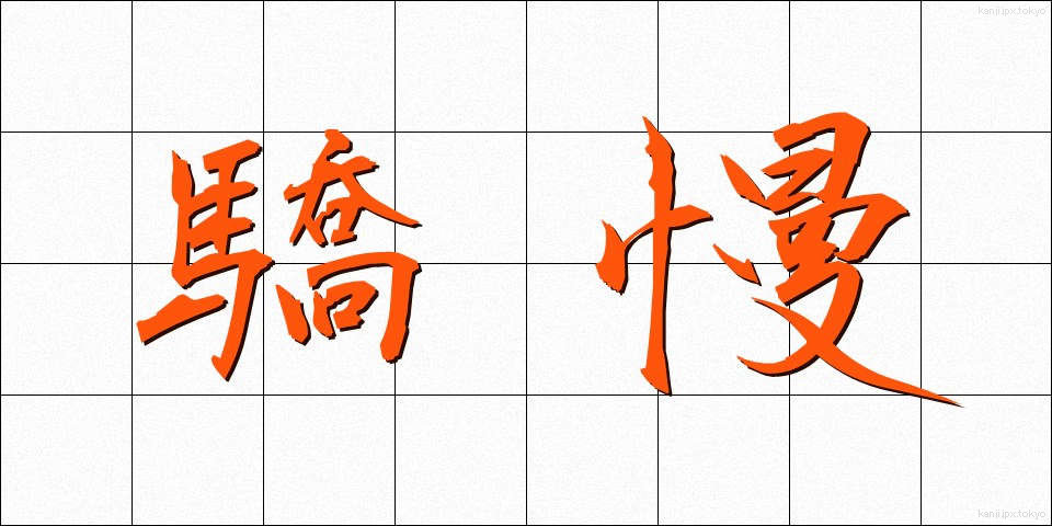 驕慢 (きょうまん)