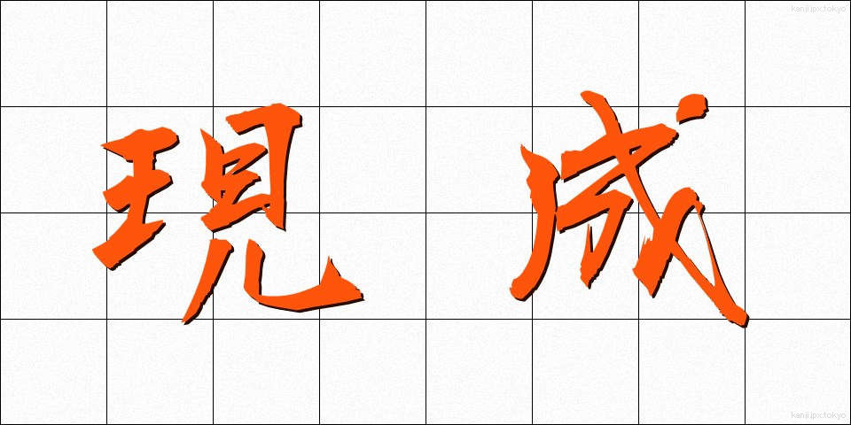 現成 (げんせい)