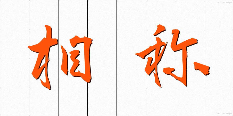 相称 (そうしょう)
