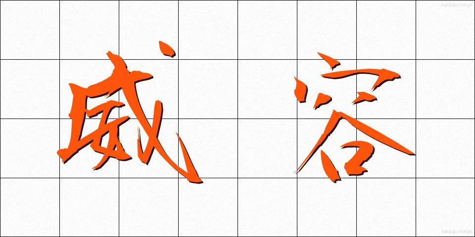 威容 (いよう)