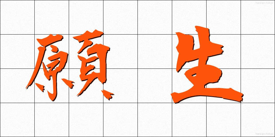 願生 (がんしょう)