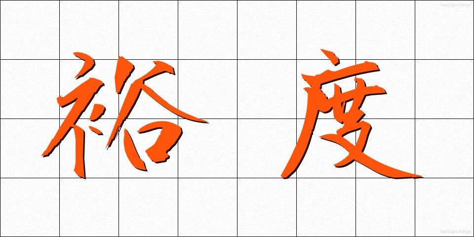 裕度 (ゆうど)