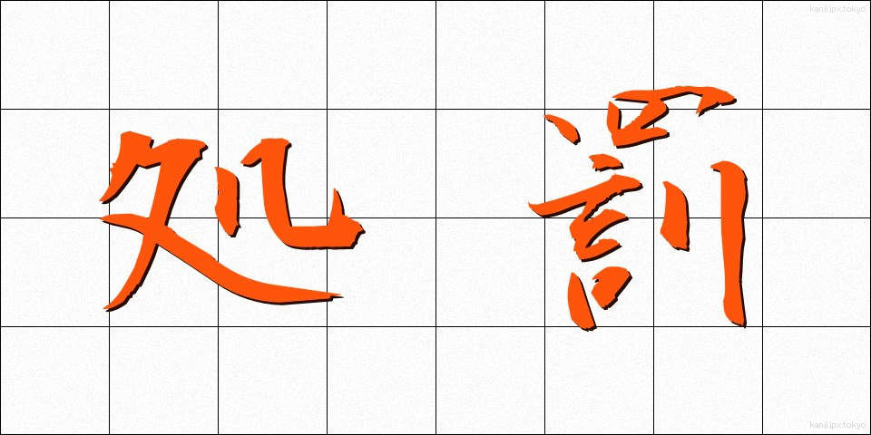 処罰 (しょばつ)