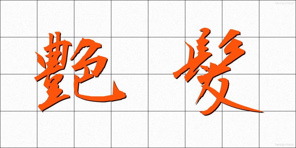 艶髪 (つやがみ)