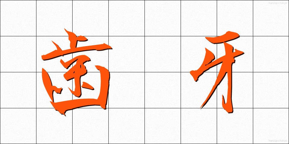 歯牙 (しが)