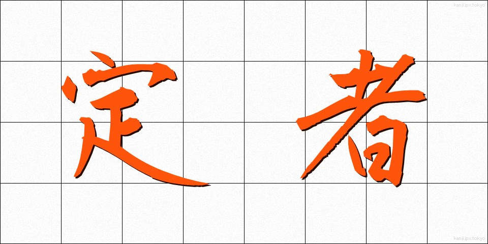 定者 (じょうしゃ)