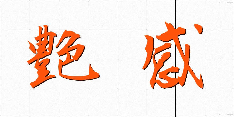 艶感 (えんかん)