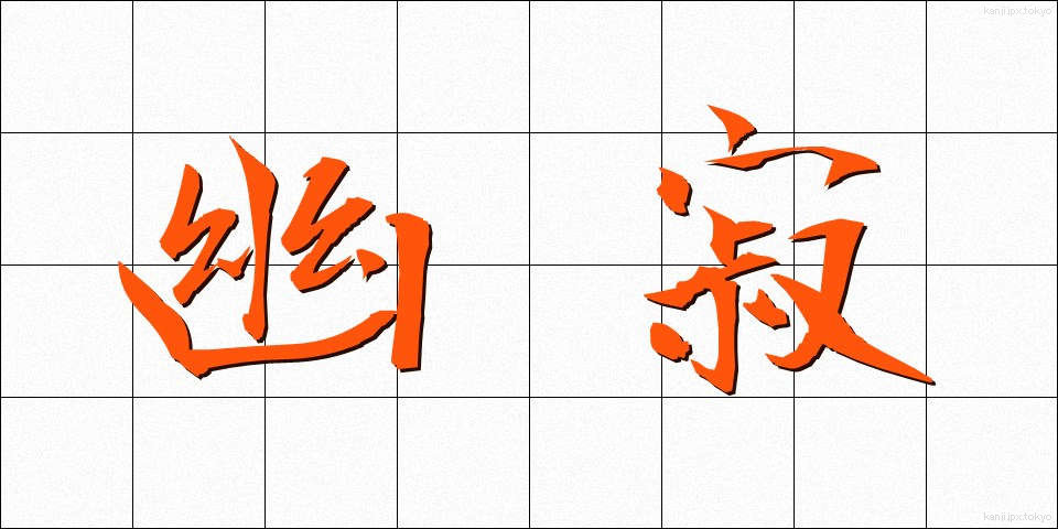 幽寂 (ゆうじゃく)