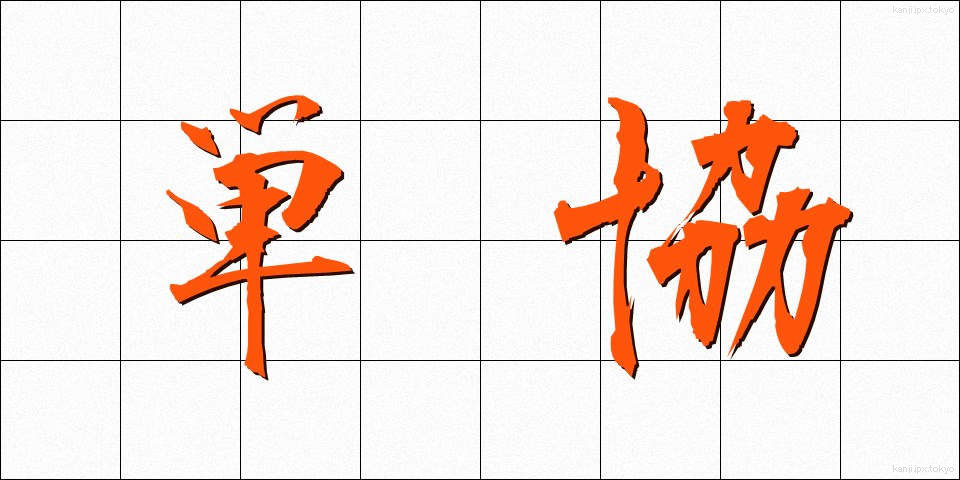 単協 (たんきょう)