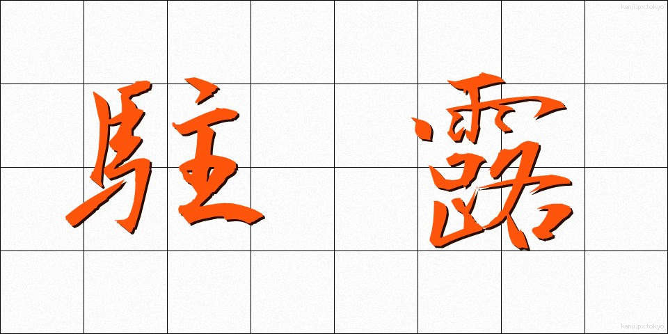 駐露 (ちゅうろ)